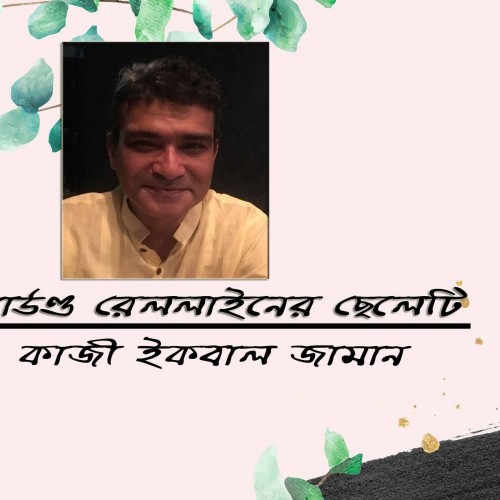 পলোগ্রাউণ্ড রেল লাইনের ছেলেটি / ড. কাজী ইকবাল জামান